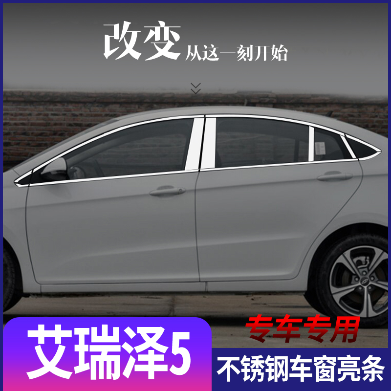 奇瑞艾瑞泽5EXPRO不锈钢车窗饰条艾瑞泽5PLUS改装装饰车门亮条贴