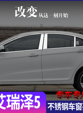 奇瑞艾瑞泽5EXPRO不锈钢车窗饰条艾瑞泽5PLUS改装装饰车门亮条贴