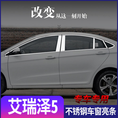 奇瑞艾瑞泽5EXPRO不锈钢车窗饰条艾瑞泽5PLUS改装装饰车门亮条贴
