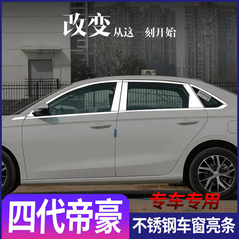 适用于吉利四代帝豪不锈钢车窗亮条车身门窗改装饰条亮片外观配件