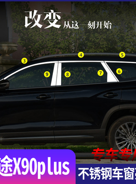 适用于捷途X90PLUS不锈钢车窗亮条专用车窗改装饰条亮片外观配件