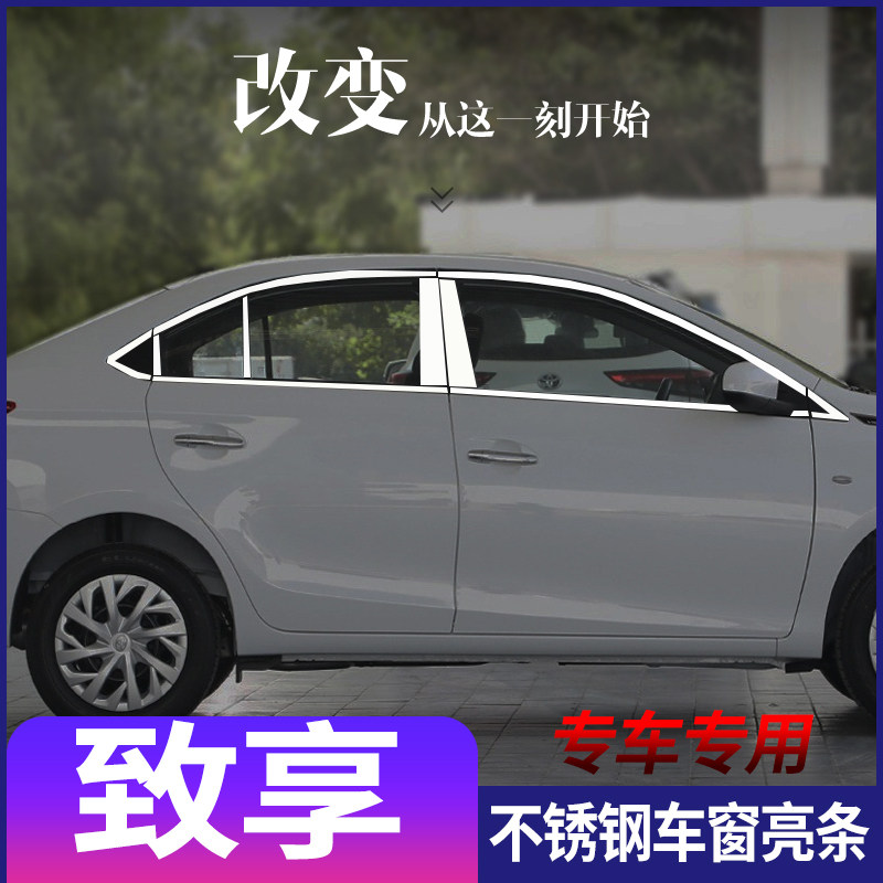 适用于丰田致享不锈钢车窗亮条车身门窗加装改装装饰饰条外观配件