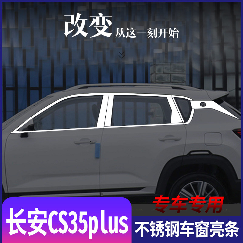 适用于长安CS35plus不锈钢车窗亮条cs35plus专用门窗改装装饰饰条