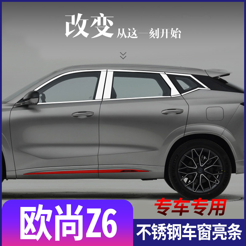 长安欧尚Z6车窗亮条z6智电IDD车窗不锈钢改装专用装饰玻璃亮条