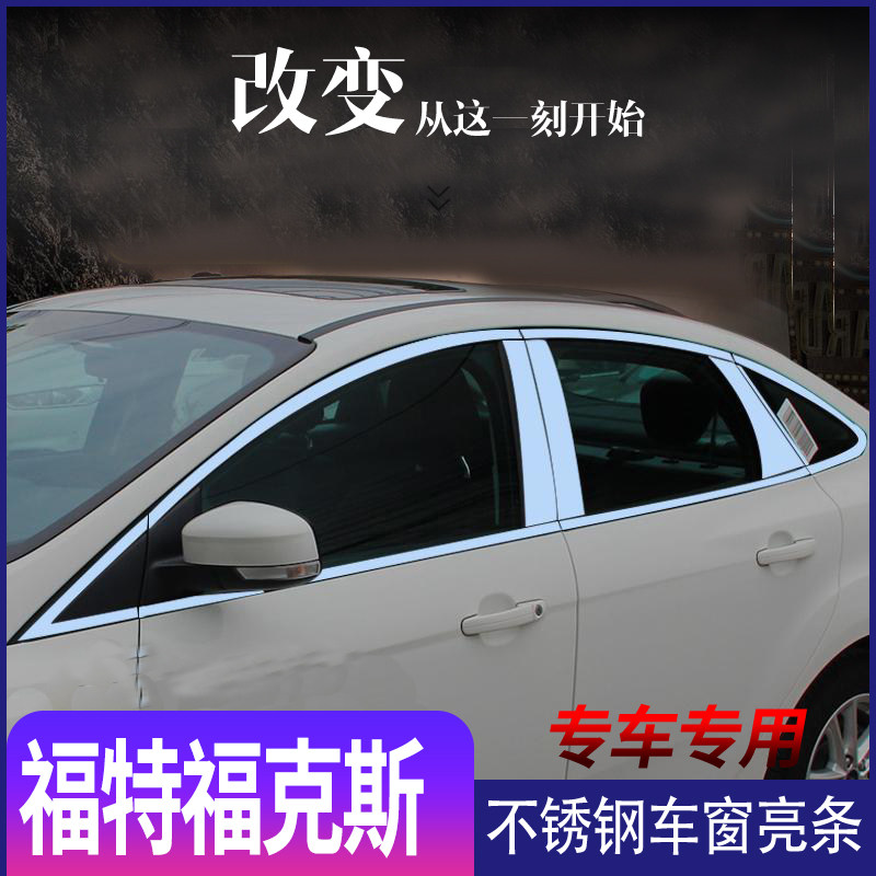 适用于福特经典老全新福克斯三厢两厢不锈钢车窗亮条改装装饰贴