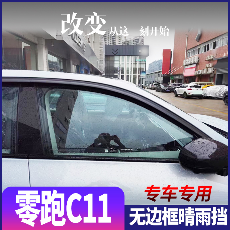 适用零跑C11车窗雨眉雨挡外观改装配件挡雨板晴雨挡防雨窗条雨撘