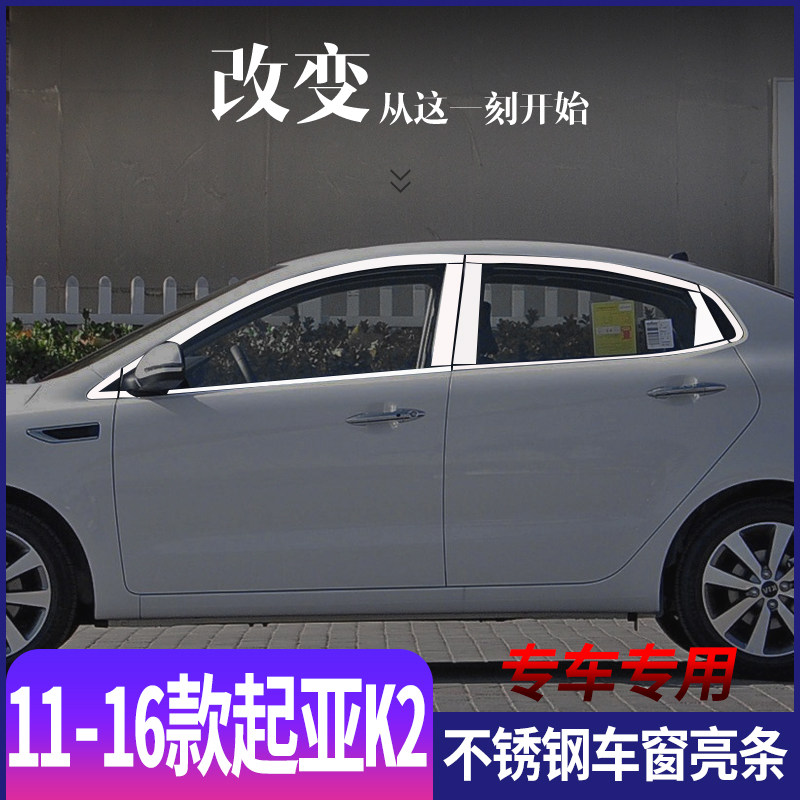 适用于11-16款起亚K2不锈钢车窗亮条k2门窗专用改装饰条亮片配件