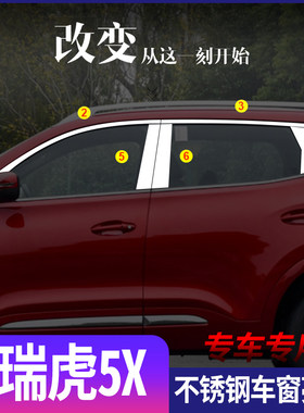奇瑞瑞虎5x不锈钢车窗亮条瑞虎5X车门玻璃装饰贴改装专用车身亮条