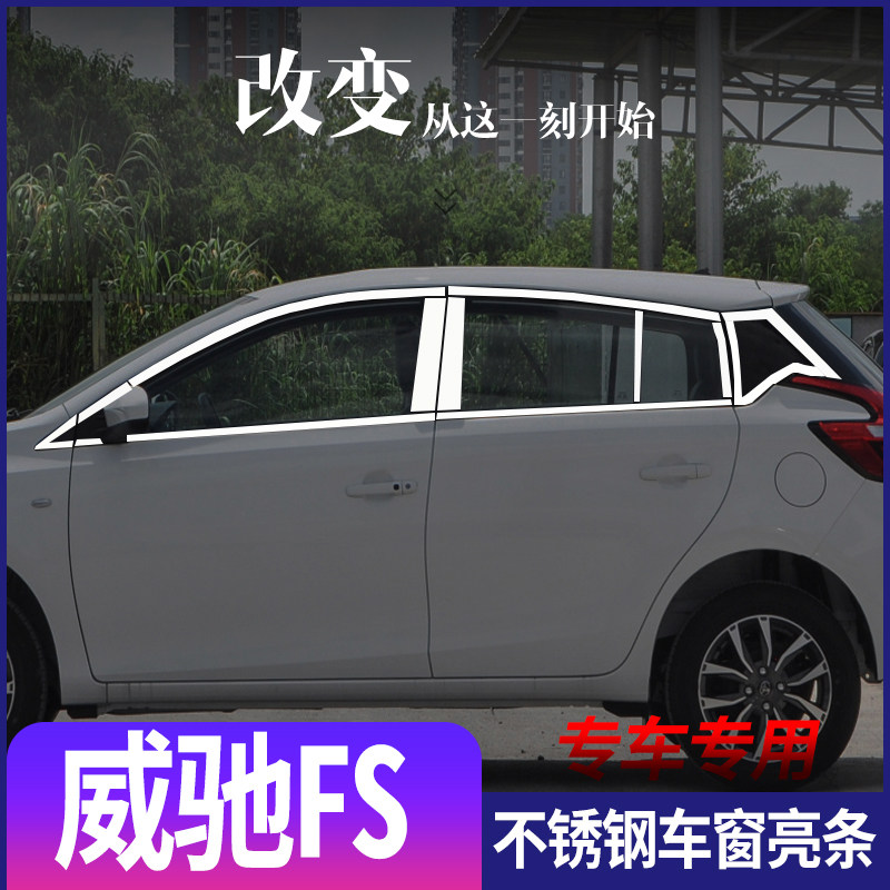 适用于丰田威驰FS不锈钢车窗亮条威驰fs车身门窗专用改装饰条配件