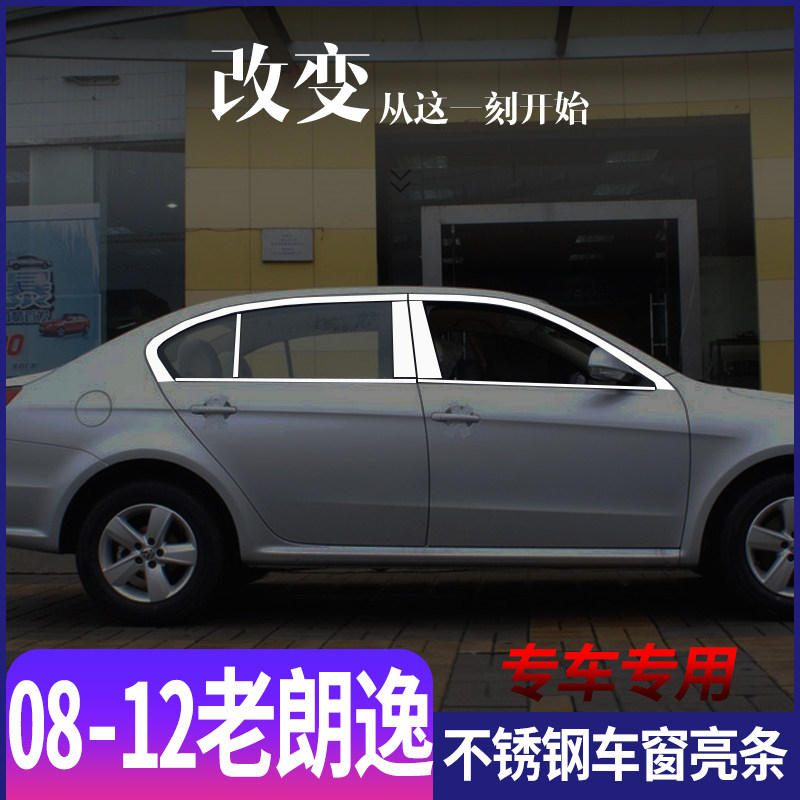 适用于大众朗逸08-12款不锈钢车窗亮条车身门窗加装改装装饰饰条