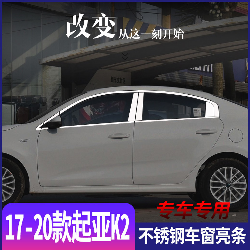 适用于17-20款起亚K2不锈钢车窗亮条k2门窗专用改装饰条亮片配件