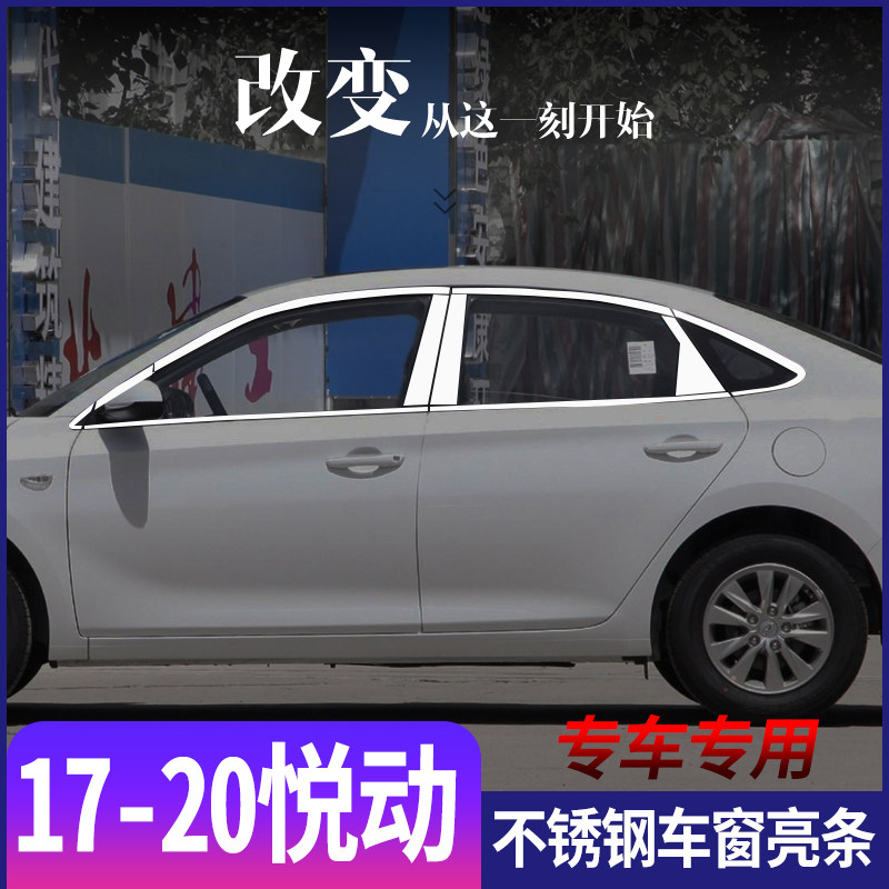 适用于北京现代17-20新悦动不锈钢车窗亮条专用门窗改装装饰饰条