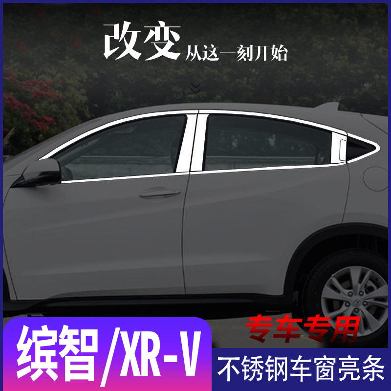 适用于缤智不锈钢车窗亮条新老XRV车门玻璃压条装饰条镀铬贴改装