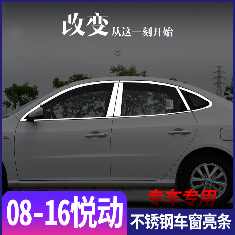 适用于北京现代08-16款新悦动不锈钢车窗亮条专用门窗改装饰条贴
