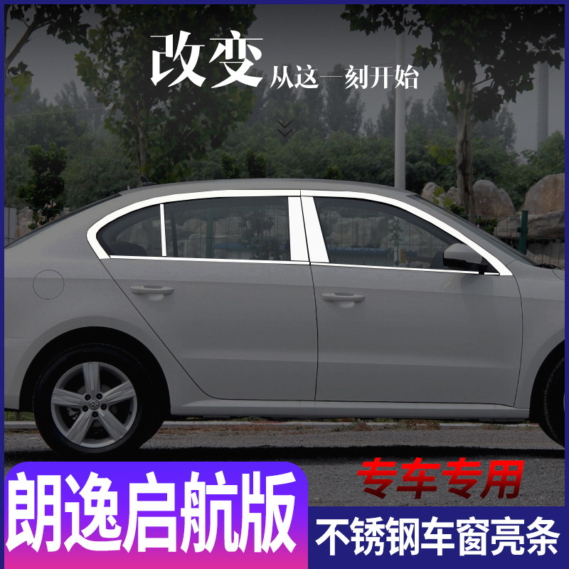 适用于大众朗逸启航版不锈钢车窗亮条车身门窗加装改装装饰饰条贴