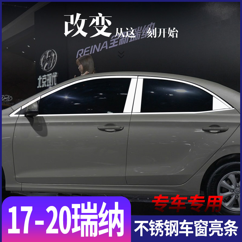 适用于现代17-20款瑞纳不锈钢车窗亮条专用门窗改装饰条亮片配件