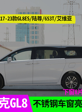 用于17-23款别克GL8ES陆尊艾维亚不锈钢车窗亮条门窗专用改装亮条