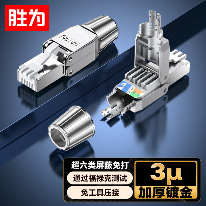 胜为 超六类屏蔽免压水晶头万兆屏蔽免网线钳CAT6A网络接头工程级