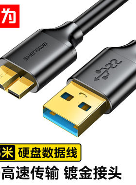 胜为移动硬盘数据线usb3.0
