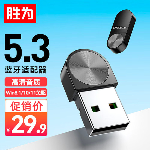 胜为5.3电脑蓝牙适配器