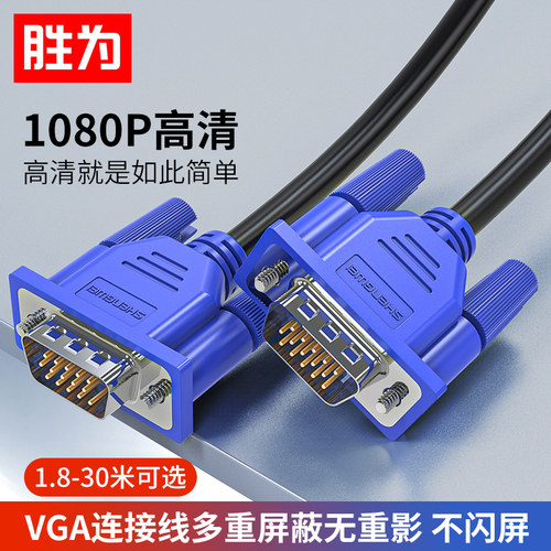 胜为VGA线台式电脑显示器连接线