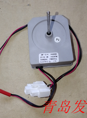 海信冰箱风机电机ZWF-10-4 1448488 马达DC13V 4W 1450RPM