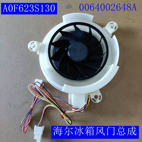 海尔冰箱电动风门总成
