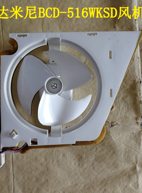 达米尼冰箱风机总成BCD-516WKSD散热风扇电机GS0200239