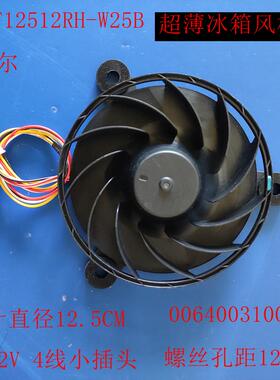 海尔冰箱风机0064003100A超薄电机CHT12512RH-W25B四线小插头12V