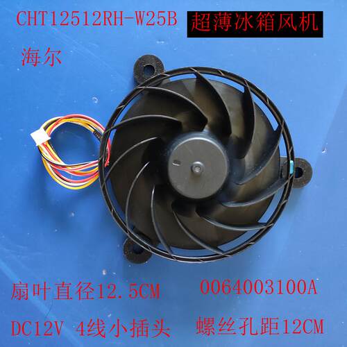 CHT12512RH-W25B冰箱风机马达