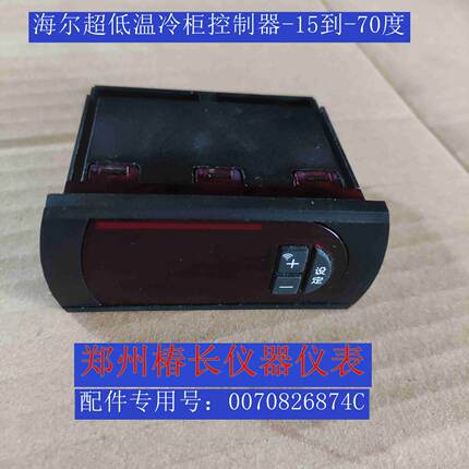 0070826874C海尔冷柜温控器CC4218-11超低温控制器-15到-70度