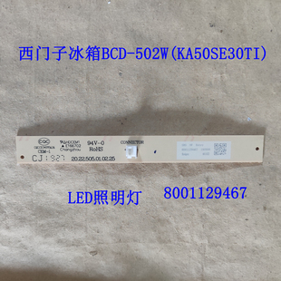 西门子冰箱LED照明灯BCD-502W(KA50SE30TI)灯泡灯板8001129467