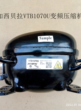 VTB1070U加西贝拉冰箱变频压缩机适用于海信容声海尔美的