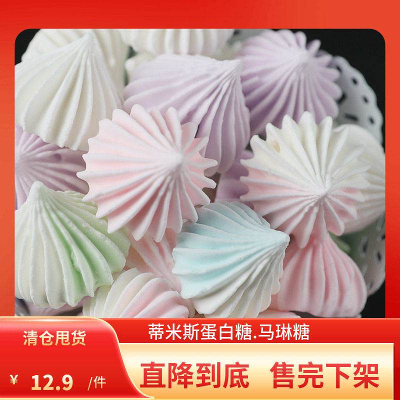 网红零食手工马琳糖酥蛋白霜糖 食用蛋白糖蛋糕装饰甜霜糖80克