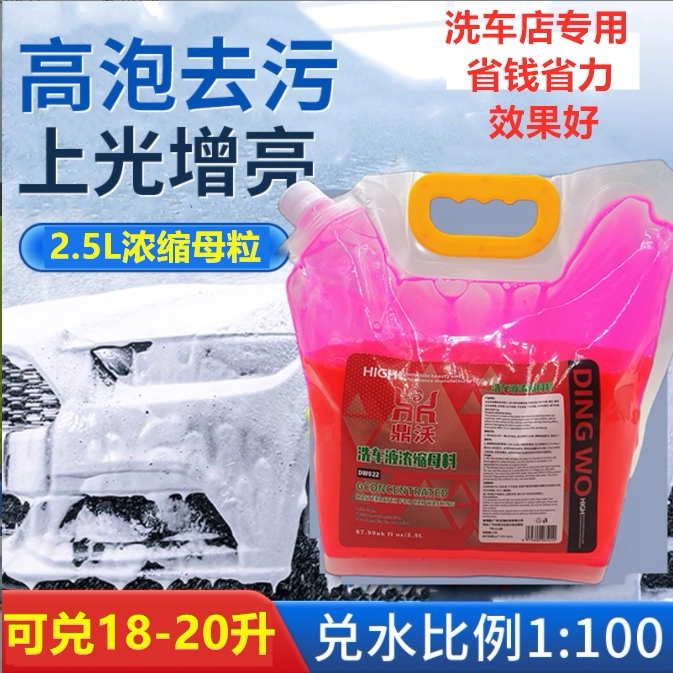 高泡水蜡洗车液母料浓缩原液