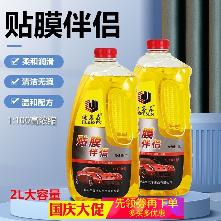2L捷客森贴膜伴侣贴膜液汽车玻璃隐形车衣润滑液浓缩型专用美容液