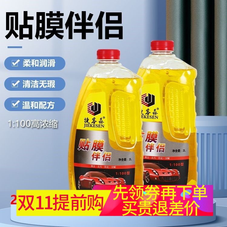 2L捷客森贴膜伴侣贴膜液汽车玻璃隐形车衣润滑液浓缩型专用美容液