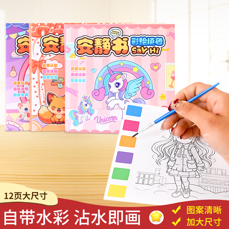 安静书彩绘新款水彩填色本儿童便签画画本涂鸦水粉画自带颜料女孩