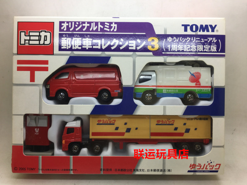 包邮 TOMY 多美卡 1周年 第3弹 纪念 限定版 邮便 套装 合金 车模