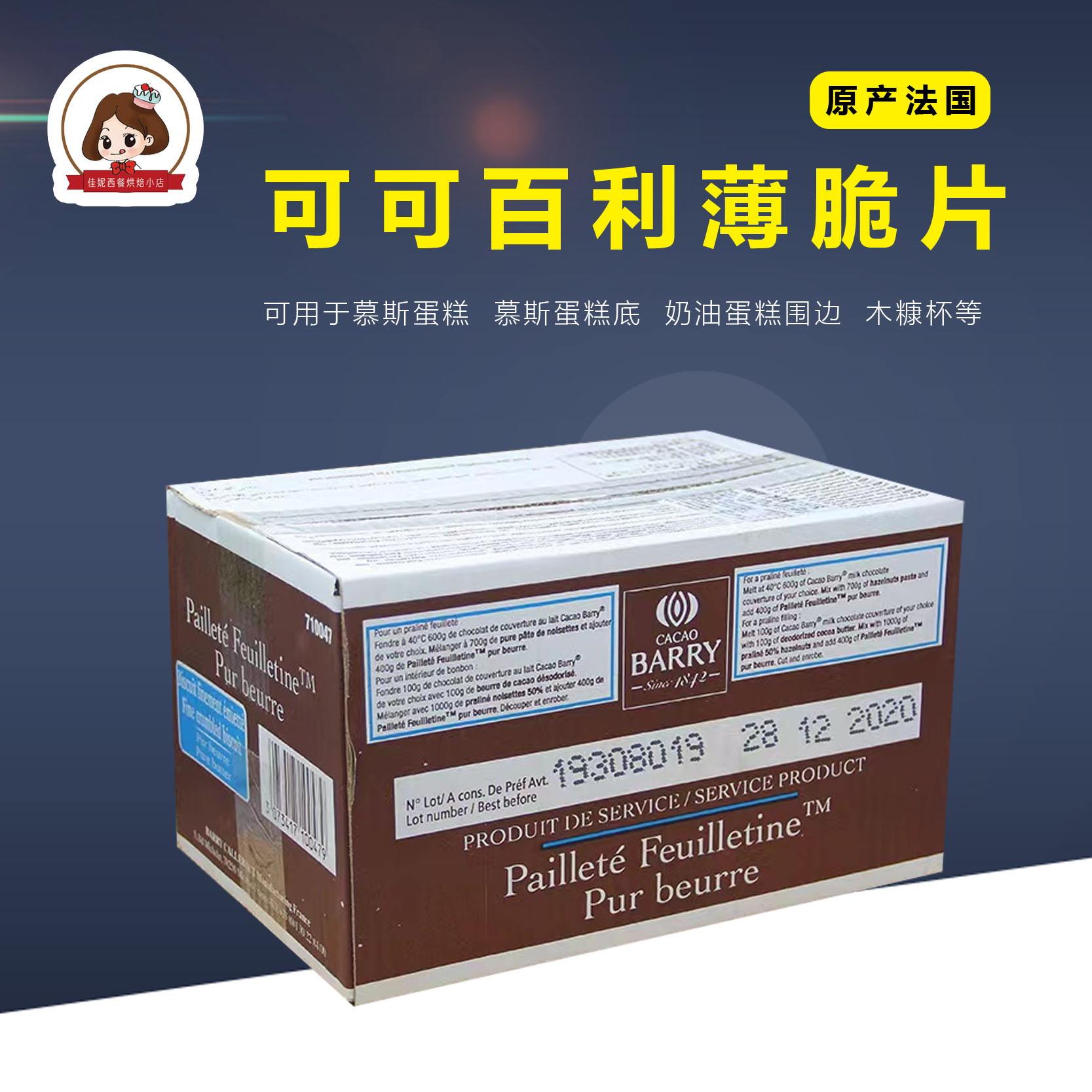 法国进口薄脆片可可百利