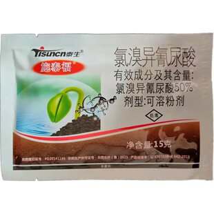50%氯溴异氰尿酸病毒病杀菌剂15克袋装病毒病农药泰生施泰福