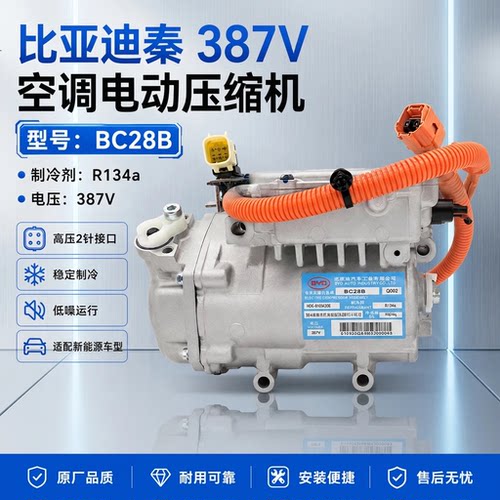 比亚迪秦专用387V空调电动压缩机BC28B新能源车原厂配件高效制冷