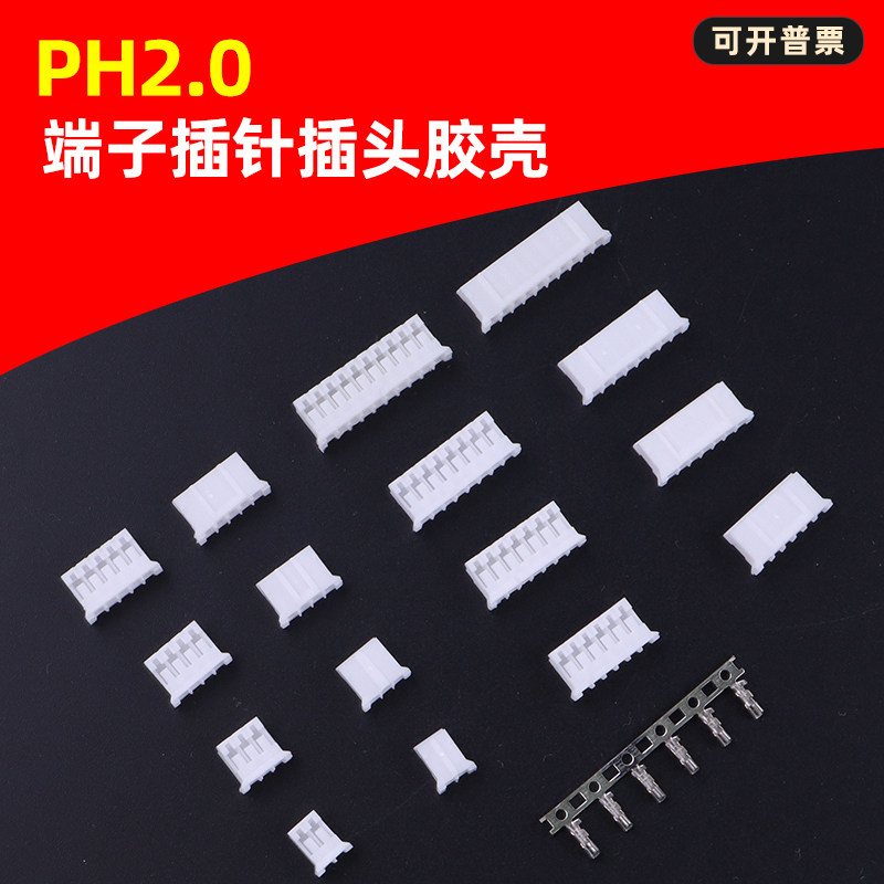 PH2.0端子 2.0间距公母插头胶壳 2P/3P/4P/5P/6P/7P/8P/10P孔位