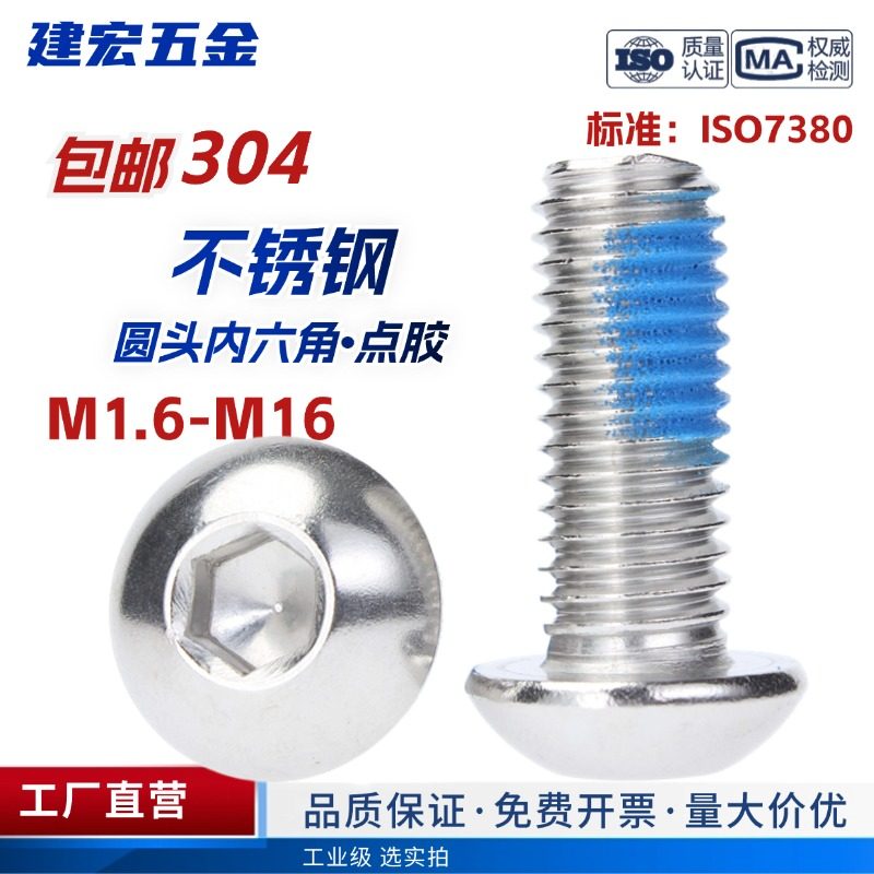 点胶304圆头内六角不锈钢防脱圆杯螺钉涂胶螺栓防松螺丝M1.6-M16 - 实物图