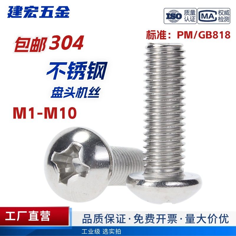 304不锈钢十字圆头螺丝盘头机丝机螺钉平尾螺栓M1M2M3M4M5M6M8M10