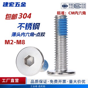 点胶304薄头内六角螺钉不锈钢扁平头涂胶CM防脱防松螺丝M1.4 M12