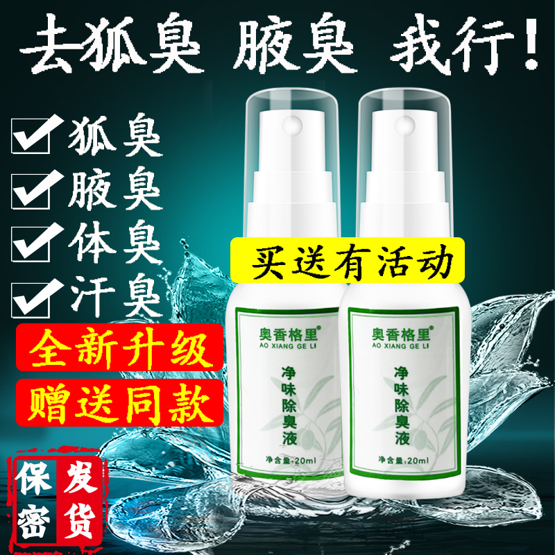 送同款珍丽莱奥香格里金桂花除臭液去狐臭腋汗臭净味水喷雾香格里
