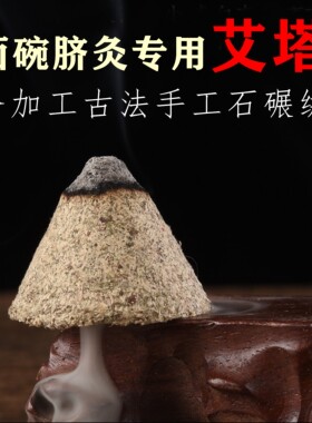 脐灸艾绒石碾绒手工绒