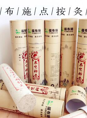 福布施艾条神火神针条苏仙公点壮灸配方艾条悬灸温和灸三年陈艾4
