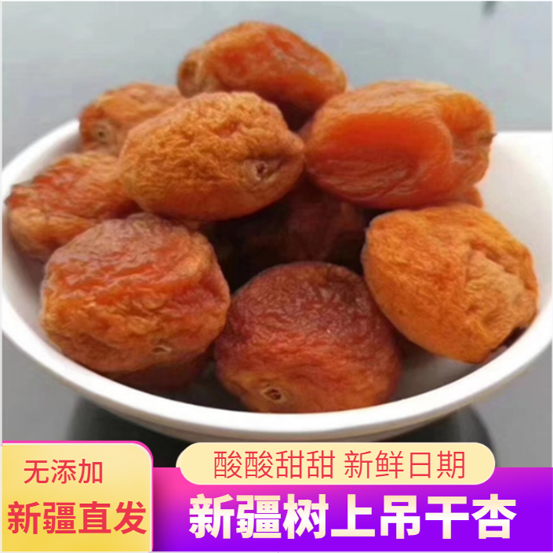 新疆特產四團樹上吊干杏休閑零食